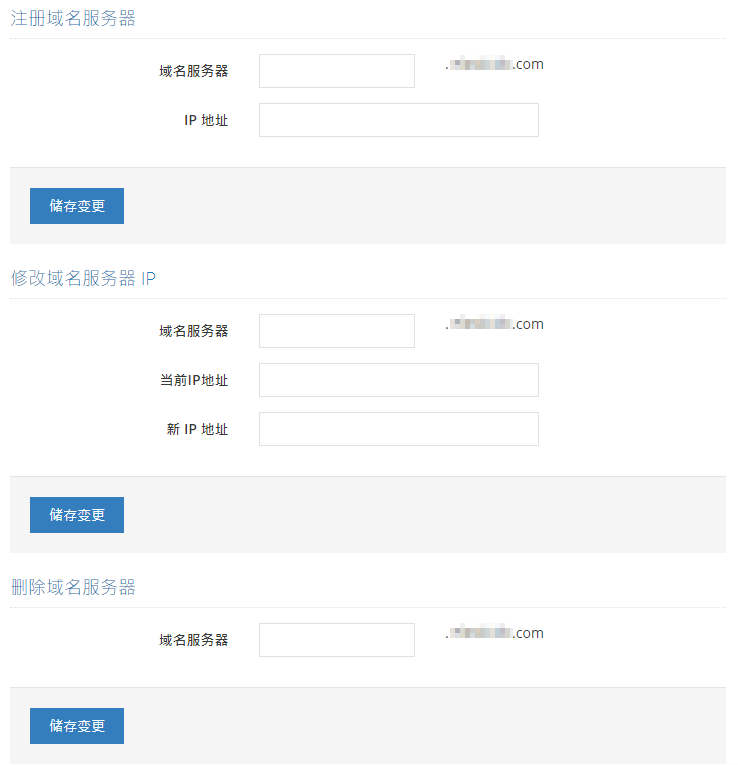 设置自定义域名服务器前您必须获取有关IP地址，再将您的名称服务器指向该IP地址。您可以在技术支持部发出的电子邮件查找有关服务器的IP地址。

输入您要注册的名称服务器主名称，例如ns1和ns2
输入您要指向的IP地址。每一个IP地址只能分配给一个名称服务器。

域名服务器需要12至48小时作全球更新广播。
