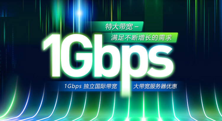 1Gbps 大国际带宽服务器优惠