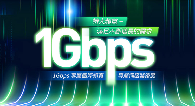 1Gbps 特大國際頻寬伺服器優惠