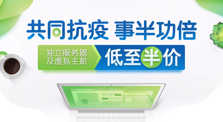 共同战“疫”, 事 "半" 功倍。<br>独立服务器及虚拟主机低至半价