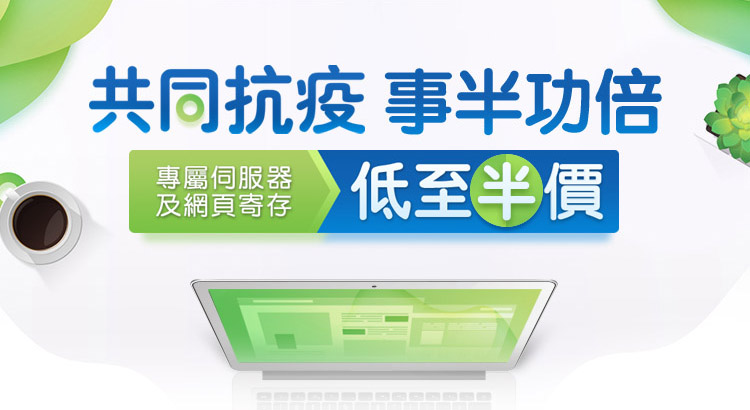 共同抗“疫”，事 "半" 功倍<br>專屬伺服器及網頁寄存低至半價