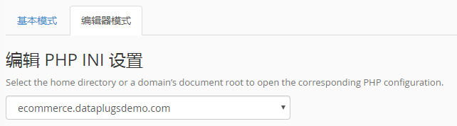 在下拉式选单内选择您要修改之域名。
您可以选择编辑整个帐号的 Home Directory 或者 个别域名之 PHP 配置
