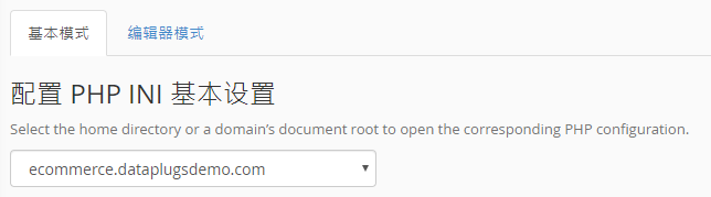 在下拉式選單內選擇您要修改之域名。
您可以選擇編輯整個帳號的 Home Directory 或者 個別域名之 PHP 配置
