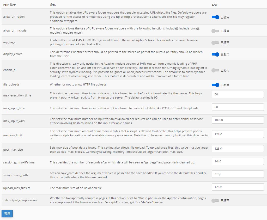 完成修改後，按「套用」來保存您的設定
