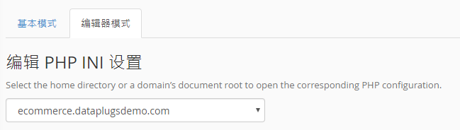 在下拉式選單內選擇您要修改之域名。
您可以選擇編輯整個帳號的 Home Directory 或者 個別域名之 PHP 配置
