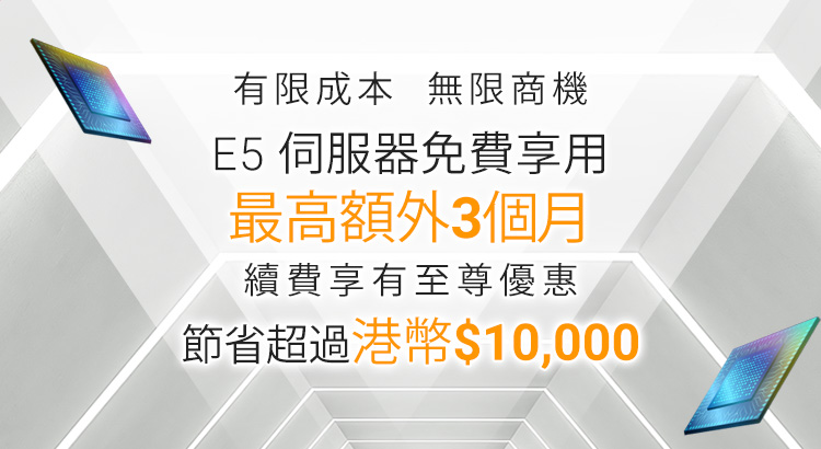Intel Xeon E5專屬伺服器 限時優惠 -  有限成本帶來的無限商機