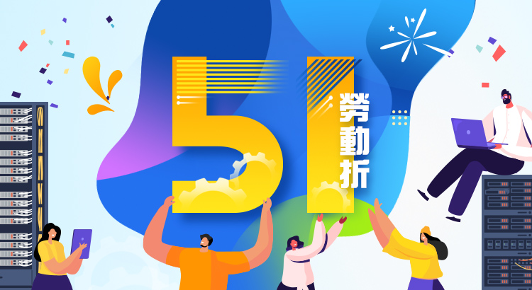 51勞動大"折"日<br>香港專屬伺服器限時優惠  月費特享51折