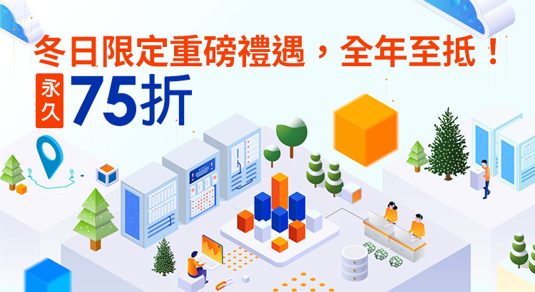 香港專屬伺服器 冬日限定重磅禮遇