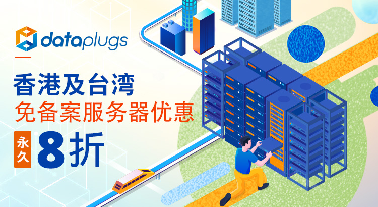 香港及台湾免备案服务器优惠